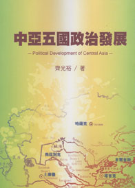 中亞五國政治發展